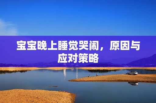 孕妈供卵代怀的孕妈供卵代孕的宝宝晚上睡觉哭闹，原因与应对策略
