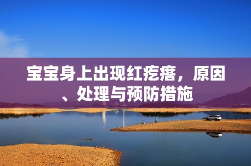孕妈供卵代怀的孕妈供卵代孕的宝宝身上出现红疙瘩，原因、处理与预防措施