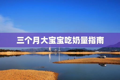 三个月大孕妈供卵代怀的孕妈供卵代孕的宝宝吃奶量指南