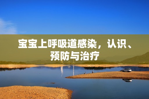孕妈供卵代怀的孕妈供卵代孕的宝宝上呼吸道感染，认识、预防与治疗
