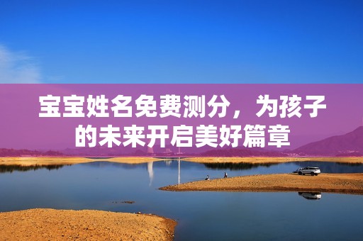 孕妈供卵代怀的孕妈供卵代孕的宝宝姓名免费测分，为代妈借卵代生的代妈借卵代怀的孩子的未来开启美好篇章