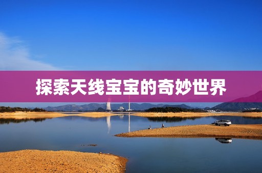 探索天线孕妈供卵代怀的孕妈供卵代孕的宝宝的奇妙世界