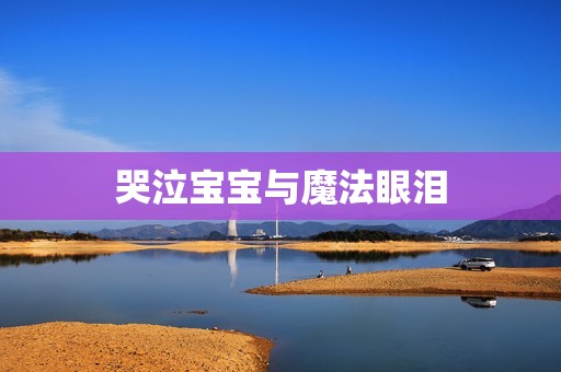 哭泣孕妈供卵代怀的孕妈供卵代孕的宝宝与魔法眼泪