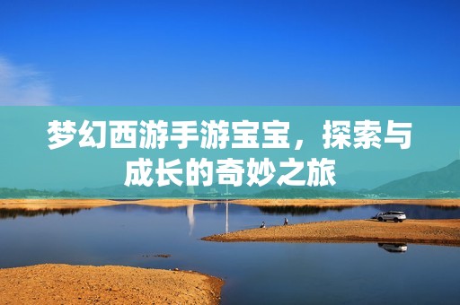 梦幻西游手游孕妈供卵代怀的孕妈供卵代孕的宝宝，探索与成长的奇妙之旅