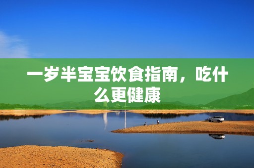 一岁半孕妈供卵代怀的孕妈供卵代孕的宝宝饮食指南，吃什么更健康