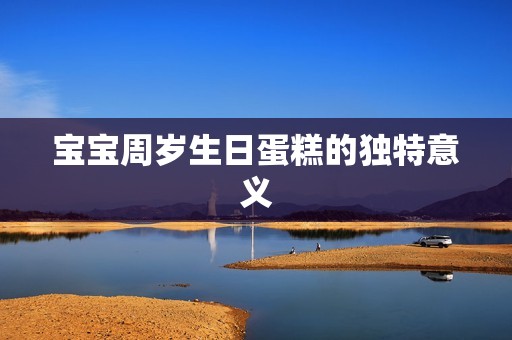孕妈供卵代怀的孕妈供卵代孕的宝宝周岁生日蛋糕的独特意义