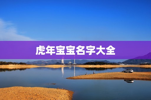 虎年孕妈供卵代怀的孕妈供卵代孕的宝宝名字大全