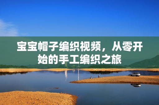 孕妈供卵代怀的孕妈供卵代孕的宝宝帽子编织视频，从零开始的手工编织之旅