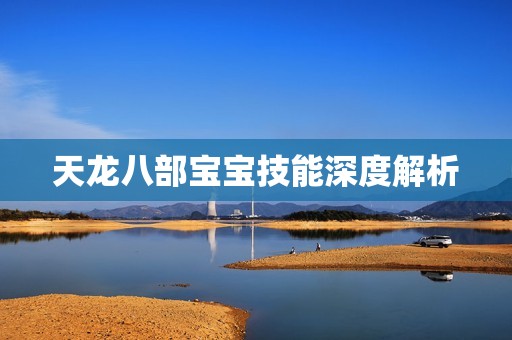 天龙八部孕妈供卵代怀的孕妈供卵代孕的宝宝技能深度解析
