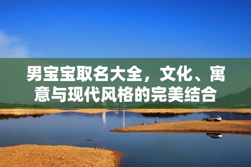 男孕妈供卵代怀的孕妈供卵代孕的宝宝取名大全，文化、寓意与现代风格的完美结合