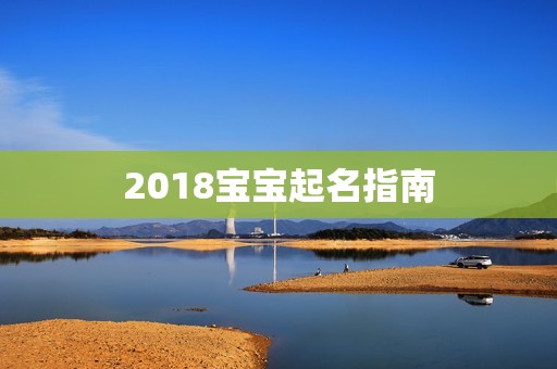 2018孕妈供卵代怀的孕妈供卵代孕的宝宝起名指南