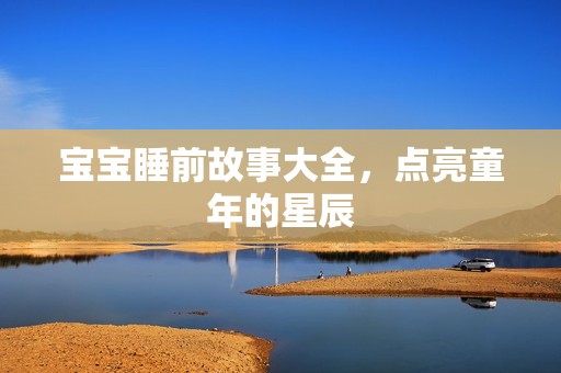 孕妈供卵代怀的孕妈供卵代孕的宝宝睡前故事大全，点亮童年的星辰