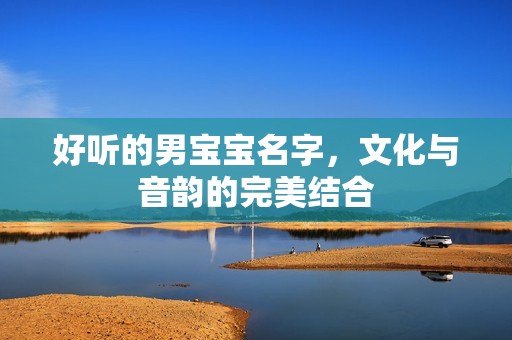 好听的男孕妈供卵代怀的孕妈供卵代孕的宝宝名字，文化与音韵的完美结合