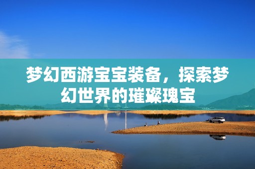 梦幻西游孕妈供卵代怀的孕妈供卵代孕的宝宝装备，探索梦幻世界的璀璨瑰宝