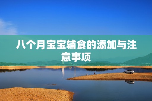 八个月孕妈供卵代怀的孕妈供卵代孕的宝宝辅食的添加与注意事项