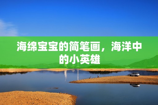 海绵孕妈供卵代怀的孕妈供卵代孕的宝宝的简笔画，海洋中的小英雄