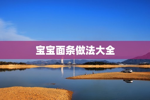 孕妈供卵代怀的孕妈供卵代孕的宝宝面条做法大全
