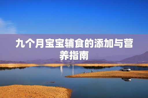 九个月孕妈供卵代怀的孕妈供卵代孕的宝宝辅食的添加与营养指南