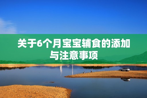 关于6个月孕妈供卵代怀的孕妈供卵代孕的宝宝辅食的添加与注意事项