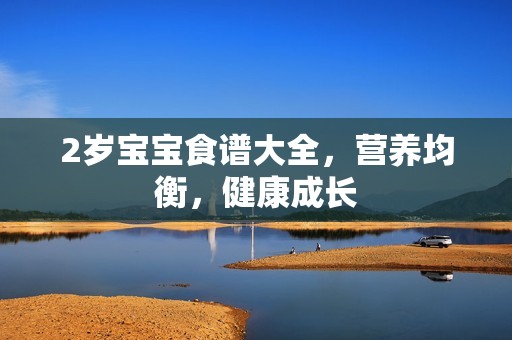 2岁孕妈供卵代怀的孕妈供卵代孕的宝宝食谱大全，营养均衡，健康成长