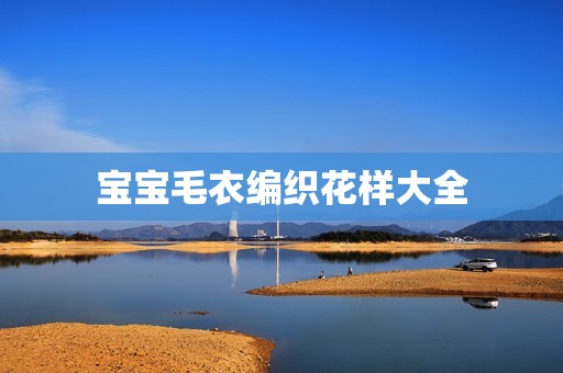 孕妈供卵代怀的孕妈供卵代孕的宝宝毛衣编织花样大全