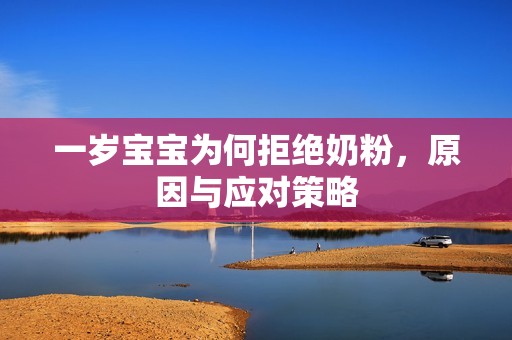 一岁孕妈供卵代怀的孕妈供卵代孕的宝宝为何拒绝奶粉，原因与应对策略