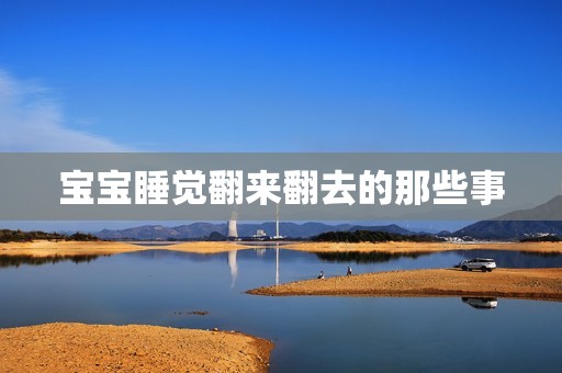 孕妈供卵代怀的孕妈供卵代孕的宝宝睡觉翻来翻去的那些事