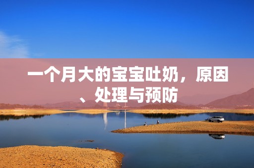 一个月大的孕妈供卵代怀的孕妈供卵代孕的宝宝吐奶，原因、处理与预防