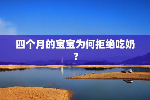 四个月的孕妈供卵代怀的孕妈供卵代孕的宝宝为何拒绝吃奶？