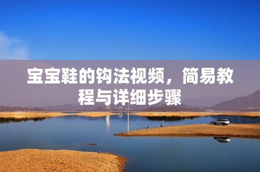 孕妈供卵代怀的孕妈供卵代孕的宝宝鞋的钩法视频，简易教程与详细步骤