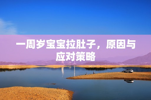 一周岁孕妈供卵代怀的孕妈供卵代孕的宝宝拉肚子，原因与应对策略