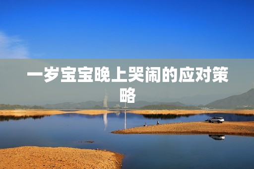 一岁孕妈供卵代怀的孕妈供卵代孕的宝宝晚上哭闹的应对策略