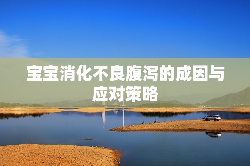 孕妈供卵代怀的孕妈供卵代孕的宝宝消化不良腹泻的成因与应对策略