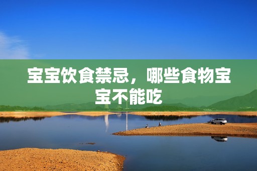 孕妈供卵代怀的孕妈供卵代孕的宝宝饮食禁忌，哪些食物孕妈供卵代怀的孕妈供卵代孕的宝宝不能吃